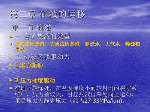 矿田构造-矿液的运移