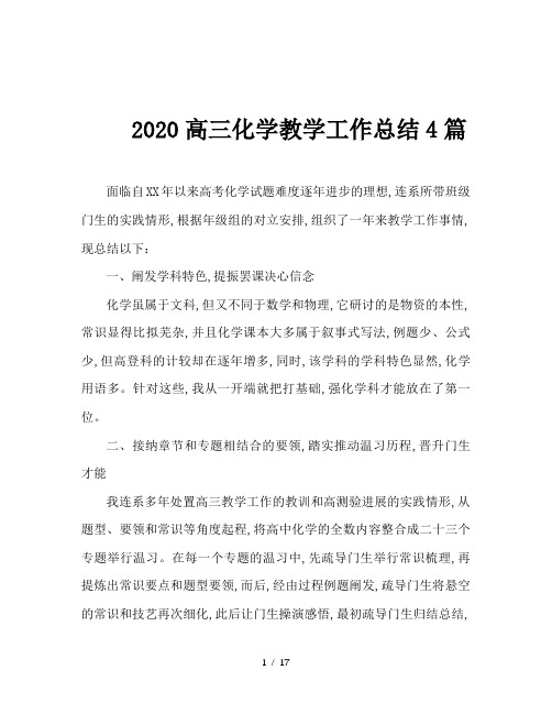 2020高三化学教学工作总结4篇