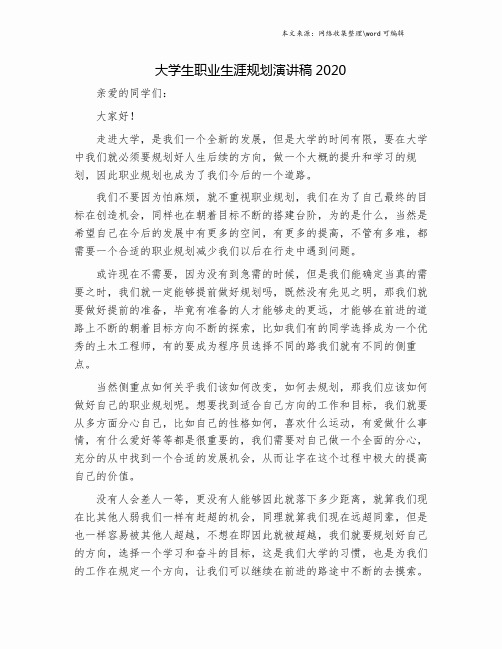 大学生职业生涯规划演讲稿2020.doc
