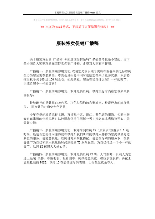 【精编范文】服装特卖促销广播稿-word范文 (1页)