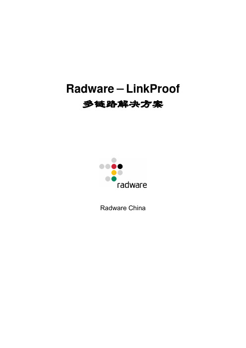 LinkProof 多链路解决方案
