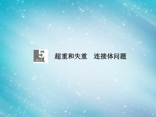 【高考调研】2014届高考物理一轮复习 3-5超重和失重  连接体问题课件