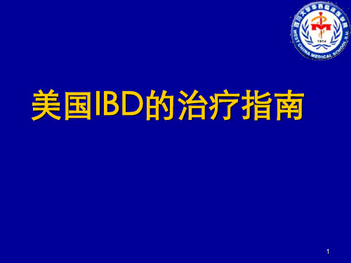 美国IBD的治疗指南PPT参考幻灯片