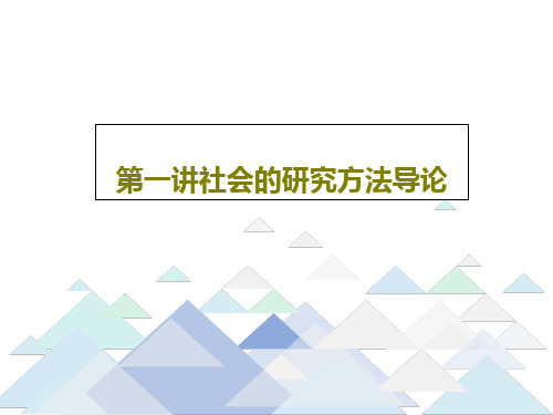 第一讲社会的研究方法导论45页PPT