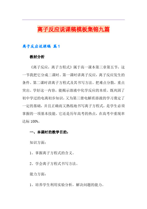 离子反应说课稿模板集锦九篇