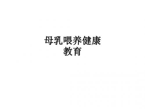 母乳喂养健康教育ppt课件