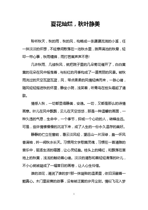 夏花灿烂,秋叶静美