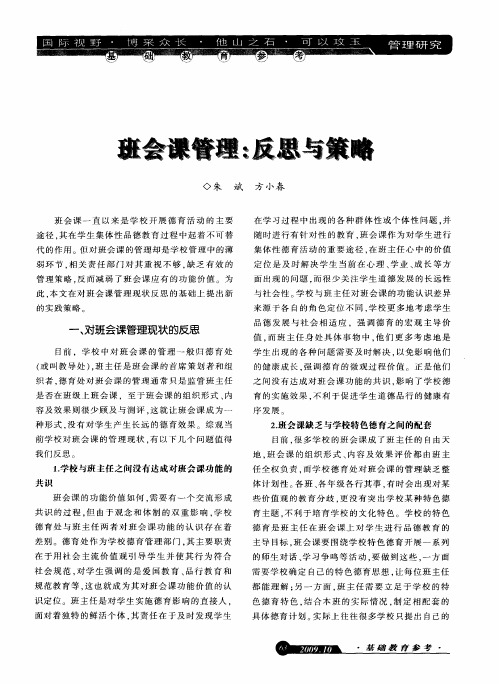 班会课管理：反思与策略
