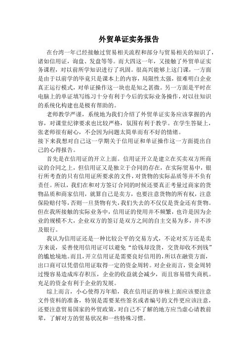 外贸单证实务报告