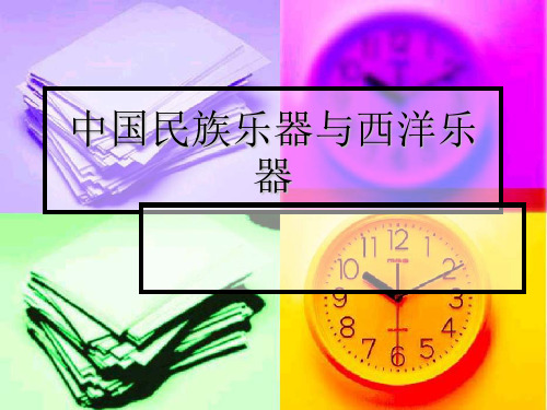 中国民族乐器与西洋乐器