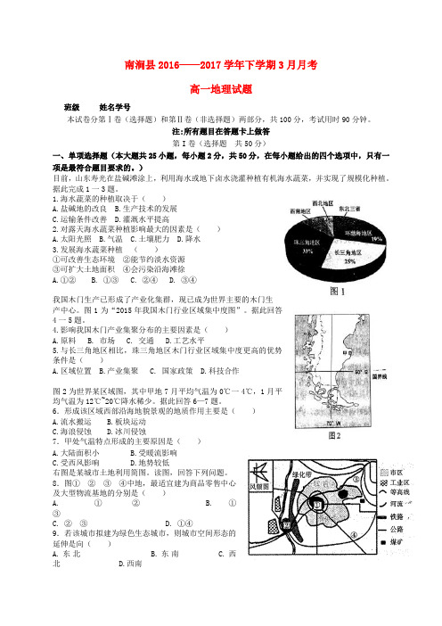 精选高一地理下学期第一次月考3月试题
