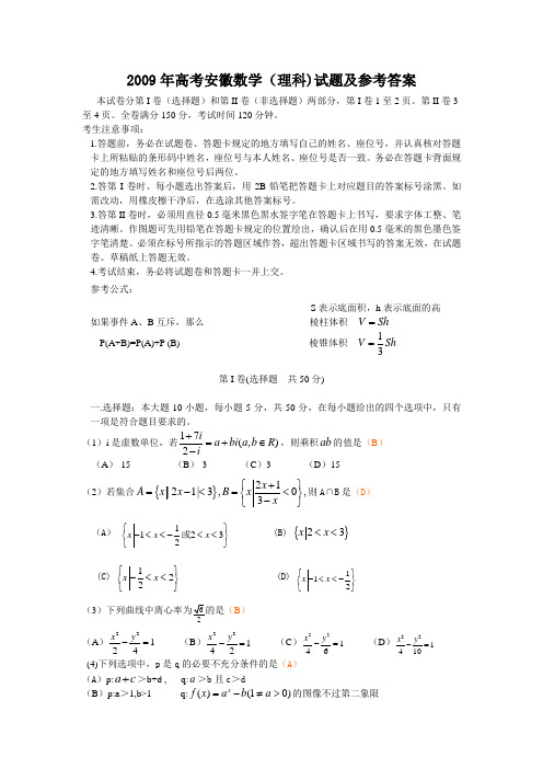 2009年高考安徽数学(理科)试题及参考答案