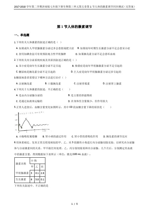 2017-2018学年第二学期济南版七年级下册生物第三单元第五章第1节人体的激素调节同步测试(无答案