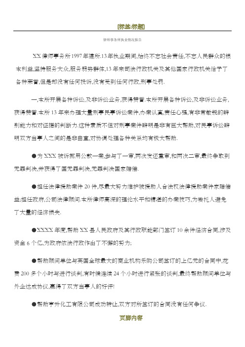 律师事务所执业情况报告