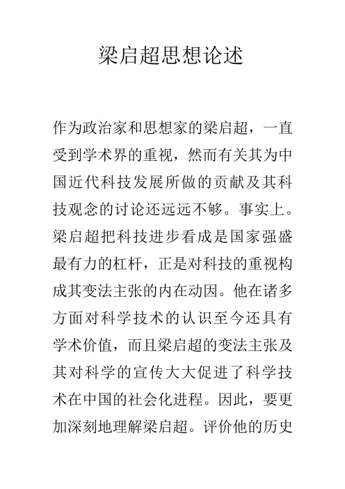 论梁启超的科技形象