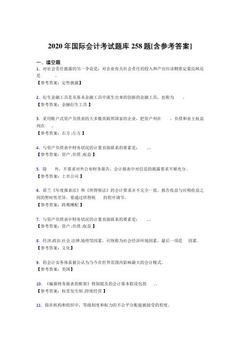 精编新版2020国际会计测试题库258题(含参考答案)