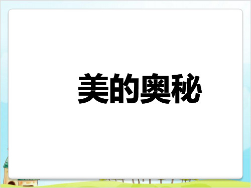 六年级上册数学综合与实践 美的奥秘青岛版 