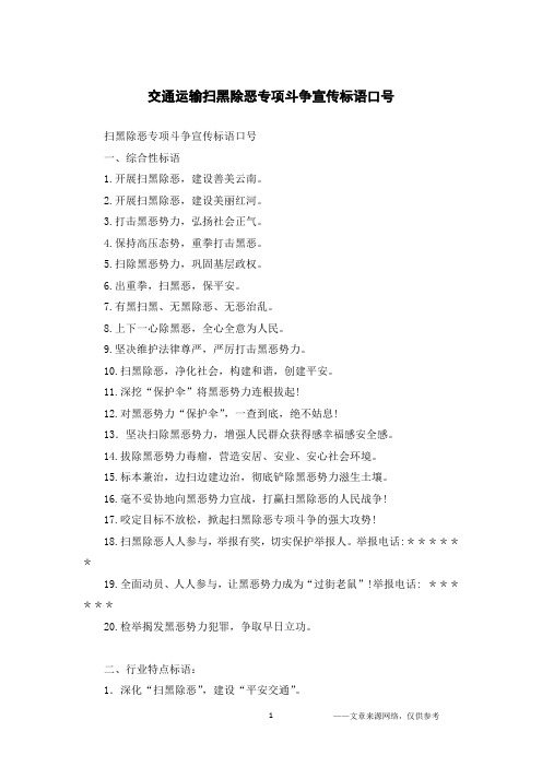交通运输扫黑除恶专项斗争宣传标语口号