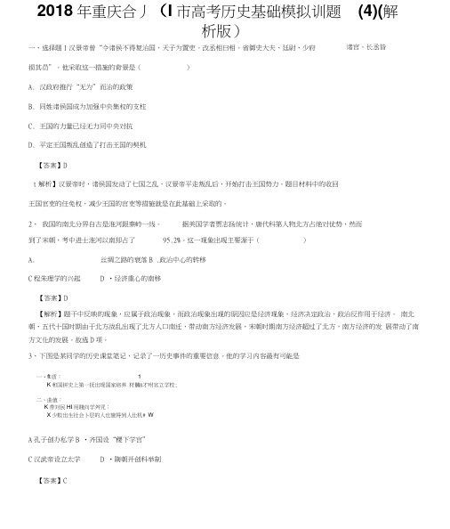 2018年重庆合川市高考历史基础模拟训题(4)(解析版)