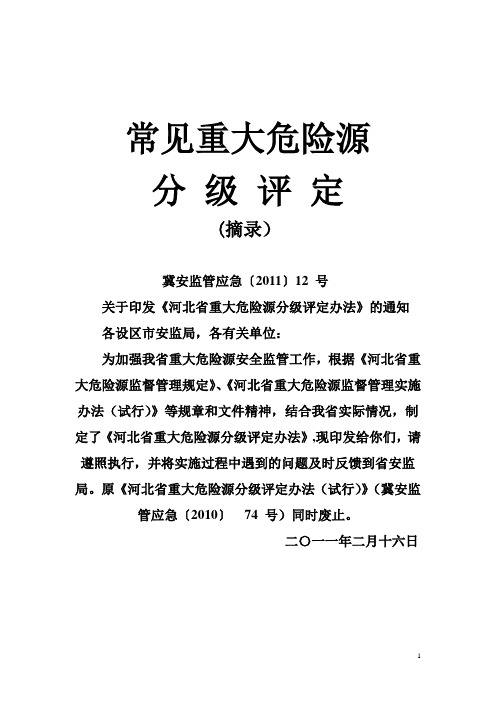 常见重大危险源