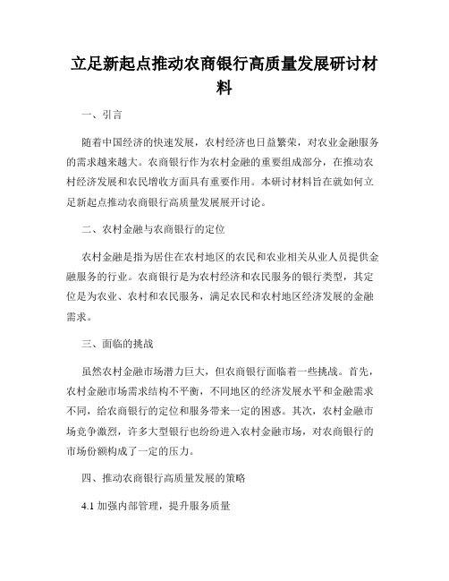 立足新起点推动农商银行高质量发展研讨材料
