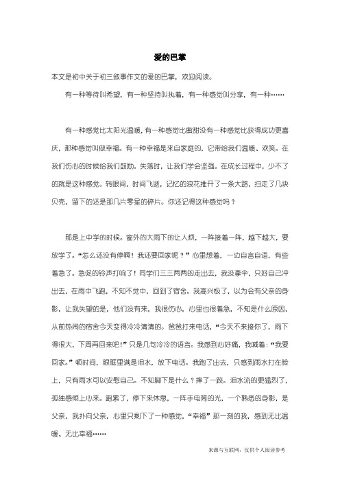 初三叙事作文：爱的巴掌