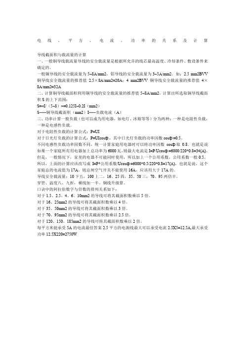 电线、平方、电流、功率的关系及计算