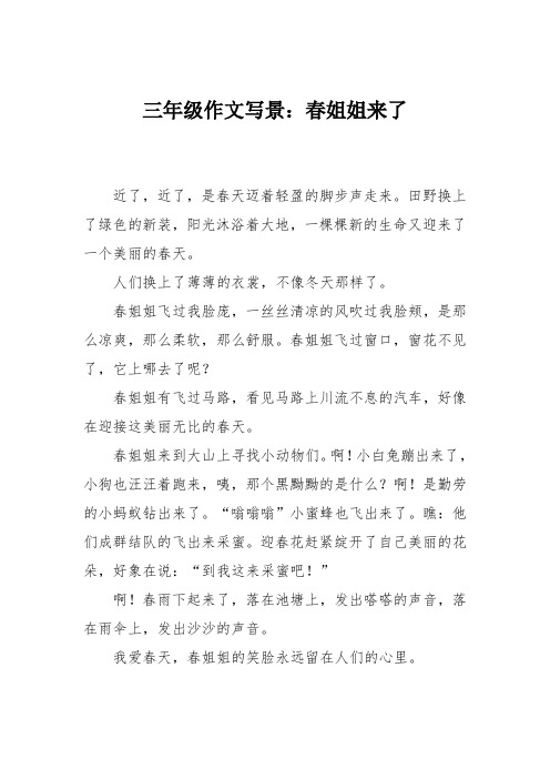 三年级作文写景：春姐姐来了