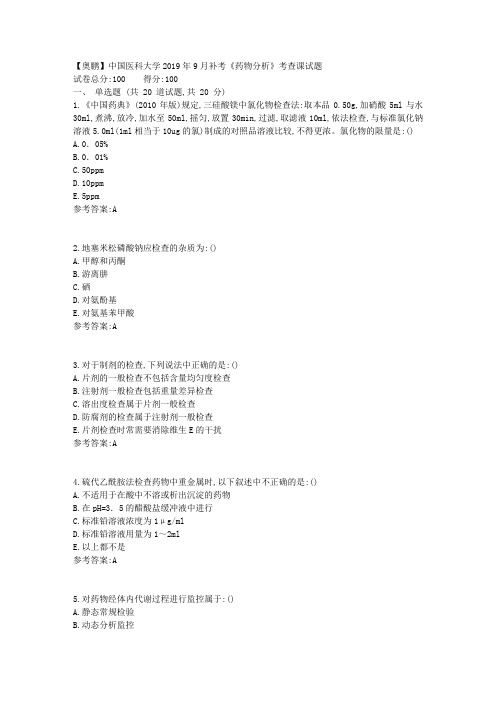 中医大2019年9月补考《药物分析》考查课试题答案
