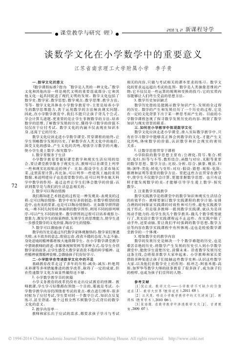 谈数学文化在小学数学中的重要意义_李子贵