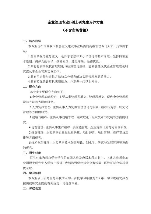 企业管理专业(120202)硕士研究生培养方案