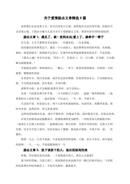 关于爱情励志文章精选5篇