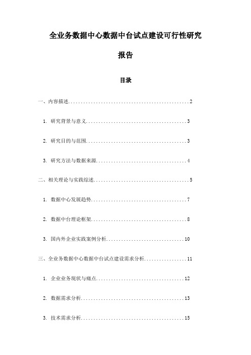 全业务数据中心数据中台试点建设可行性研究报告