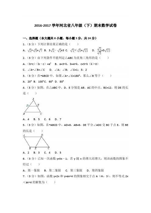2017学年河北省八年级下学期数学期末试卷带答案