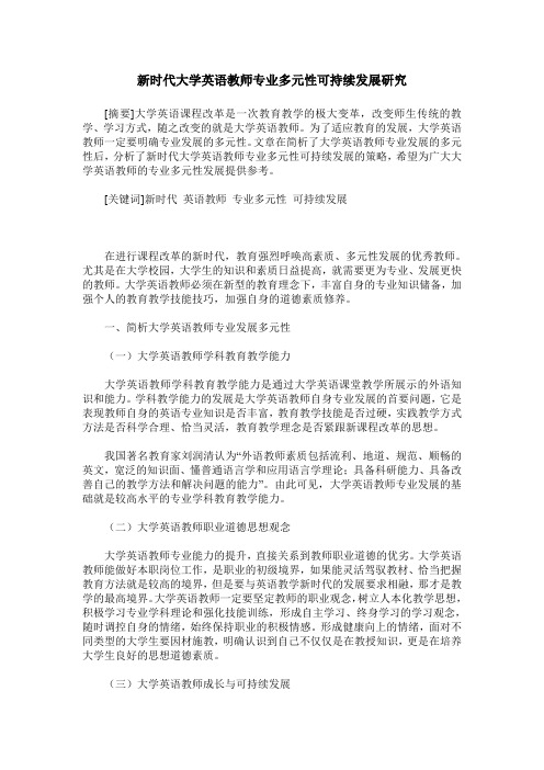 新时代大学英语教师专业多元性可持续发展研究