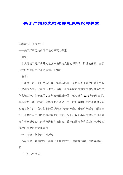 关于广州历史的局部地点概况与探索.doc
