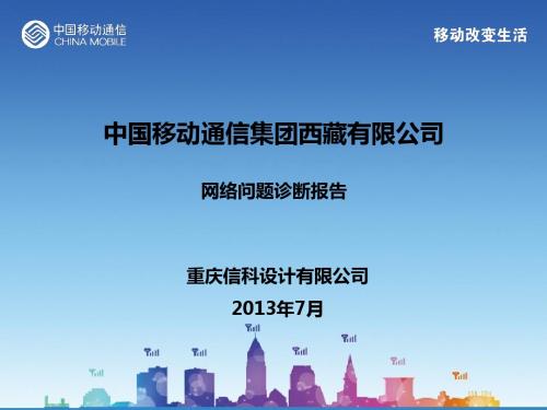 重庆信科：CMCC-XZ网络问题诊断报告：综合版