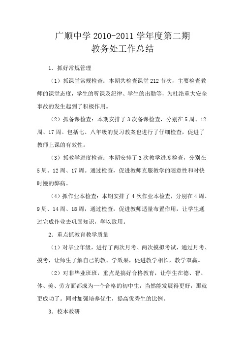 2010-2011下教务处工作总结