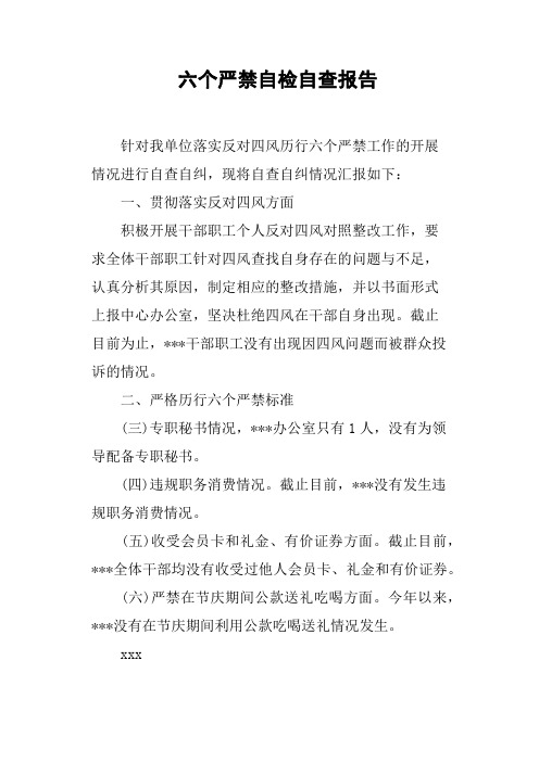 六个严禁自检自查报告