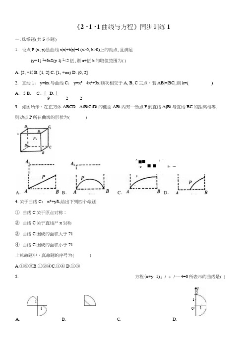 《曲线与方程》同步训练1.docx