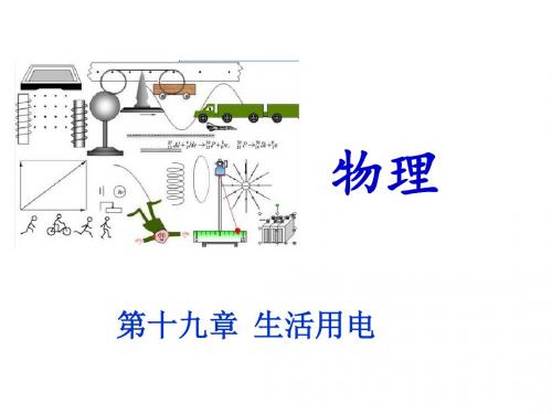 中考物理冲刺复习 第十九章 生活用电(重难点突破+剖析