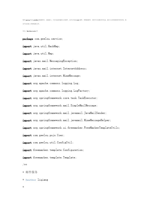 使用spring发送java mail 代码和配置说明