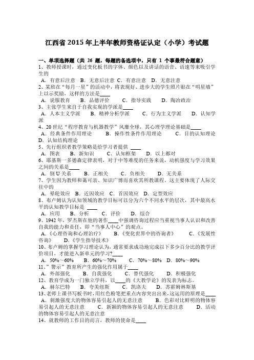 江西省2015年上半年教师资格证认定(小学)考试题
