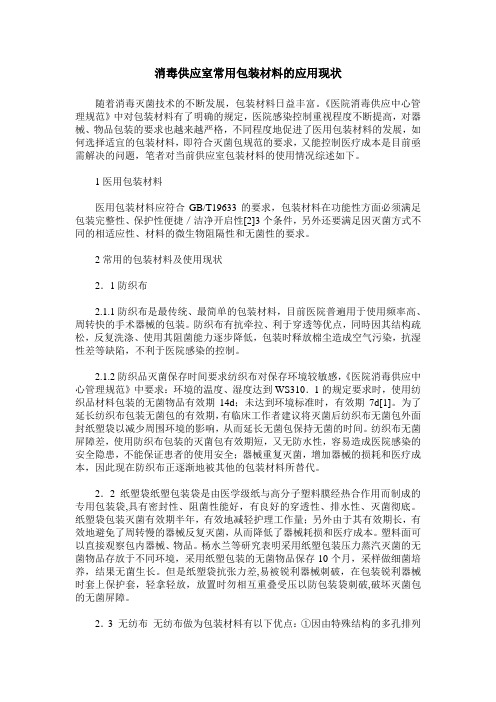 消毒供应室常用包装材料的应用现状