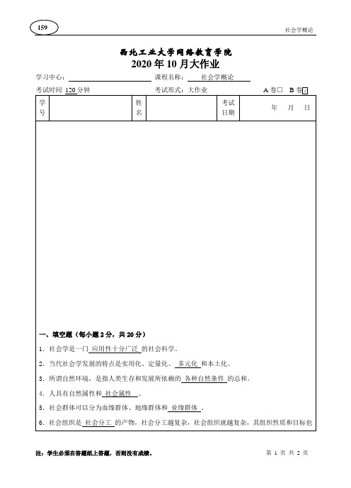 西北工业大学网络教育学院2020年10月大作业《社会学概论》参考答案