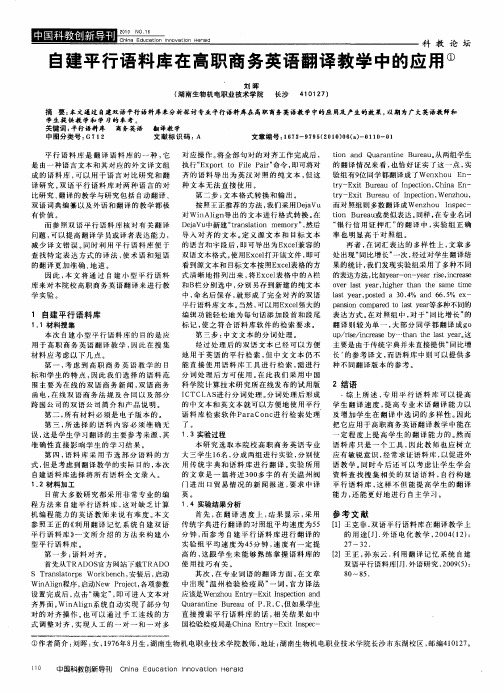 自建平行语料库在高职商务英语翻译教学中的应用