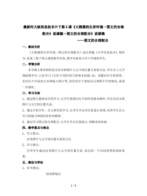最新河大版信息技术六下第5课《大熊猫的生存环境—图文的合理配合》说课稿