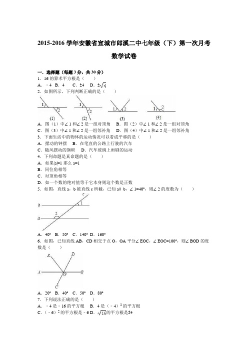 安徽省宣城市郎溪二中2015-2016学年七年级(下)第一次月考数学试卷(解析版)
