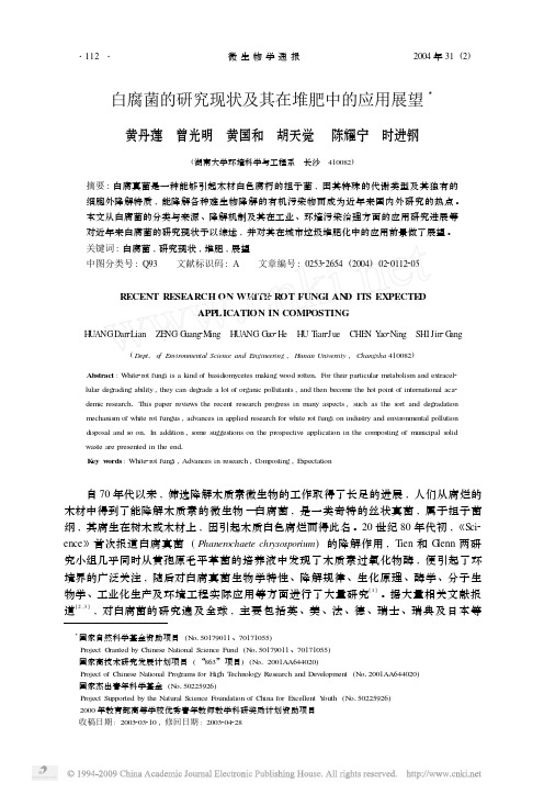 白腐菌的研究现状及其在堆肥中的应用展望2004HDL