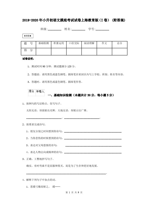 2019-2020年小升初语文摸底考试试卷上海教育版(I卷) (附答案)